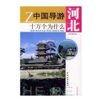 中国导游十万个为什么·河北