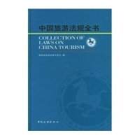 中国旅游法规全书