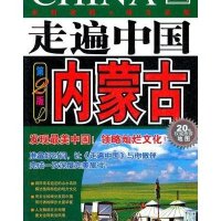 走遍中国：内蒙古（第2版）