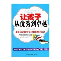 让孩子从优秀到卓越