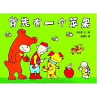 蒲蒲兰绘本-首先有一个苹果(2010版)