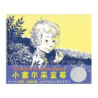 蒲蒲兰绘本馆:小塞尔采蓝莓