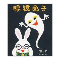 蒲蒲兰绘本馆·眼镜兔与妖怪系列：眼镜兔子