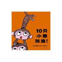 蒲蒲兰绘本馆：10只小猴加油