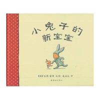 蒲蒲兰绘本馆：小兔子的新宝宝