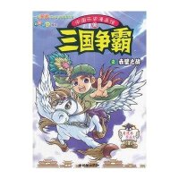 中国历史漫画馆10:三国争霸之赤壁之战