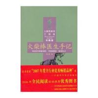 火柴棒医生手记(人体药库学三部曲实践篇)