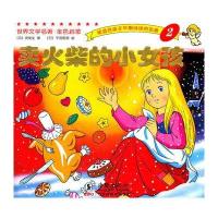 世界文学名著·金色启蒙：卖火柴的小女孩
