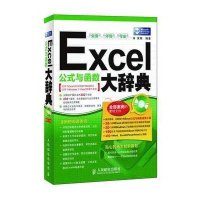 Excel公式与函数大辞典