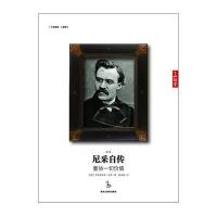 尼采自传：重估一切价值