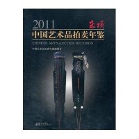 2011中国艺术品拍卖年鉴.杂项