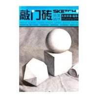敲门砖：几何形体（临摹）
