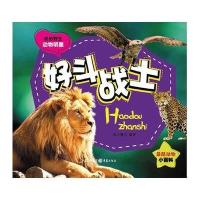 我的野生动物明星：好斗战士