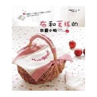 布和毛线的可爱小物