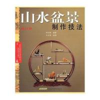 山水盆景制作技法（修订版）