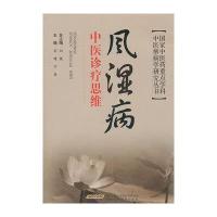 风湿病中医诊疗思维