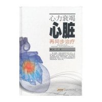 心力衰竭心脏再同步治疗（严激）