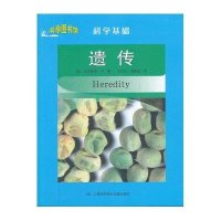 科学图书馆·科学基础：遗传
