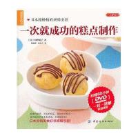 品质生活·小食代:一次就成功的糕点制作