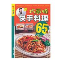乐享彩书榜:巧厨娘快手料理65招