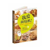 我爱面包机!