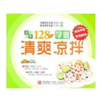 128例学做清爽凉拌