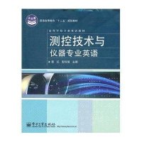 测控技术与仪器专业英语(高等学校专业英语教材)