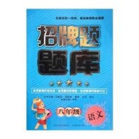 招牌题题库 八年级语文