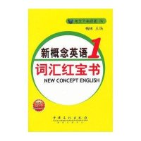 新概念英语词汇红宝书(第一册)