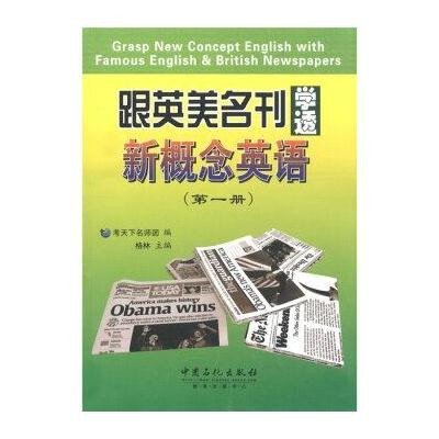 跟英美名刊学透新概念英语(第一册)