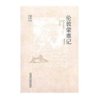 伦敦蒙难记（英汉双语）