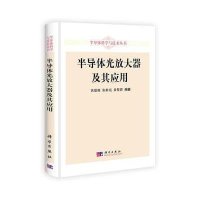 半导体科学与技术丛书：半导体光放大器及其应用