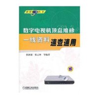 数字电视机顶盒维修一线资料速查速用