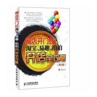 网店开门红——淘宝、易趣、拍拍开店全攻略(第2版)