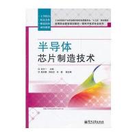 半导体芯片制造技术