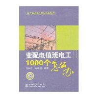 变配电值班电工1000个怎么办