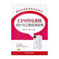 UPS供电系统设计与工程应用实例