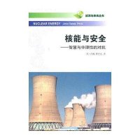 核能与安全——智慧与非理性的对抗