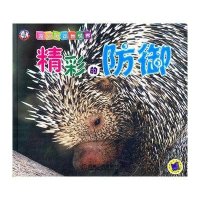 精彩的防御/奇妙的动物世界