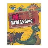 大眼睛探秘百科：哇，恐龙回来啦