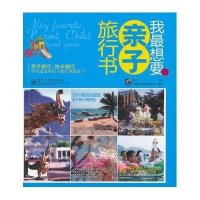 我最想要的亲子旅行书