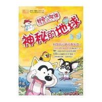 好奇阿诺科普漫画系列:神秘的地球(全彩)