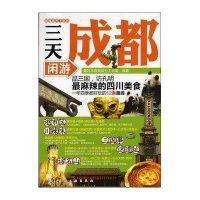 跟我游天下系列--三天闲游成都