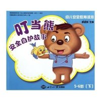 幼儿安全教育读本：叮当熊安全自护故事·3-4岁（上）