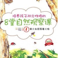 培养孩子阳光性格的8堂自然观察课①萤火虫屁股着火啦