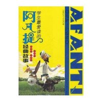 贪心篇.愚心篇.吹牛篇/学生最爱读的阿凡提经典故事