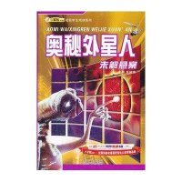 奥秘外星人未解悬案