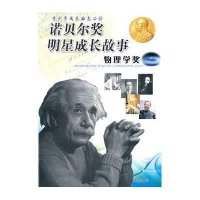 诺贝尔奖明星成长故事 物理