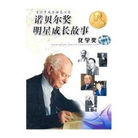 诺贝尔奖明星成长故事 化学
