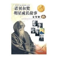 诺贝尔奖明星成长故事 文学奖